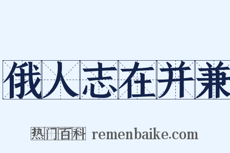 俄人志在并兼是什么意思的图片